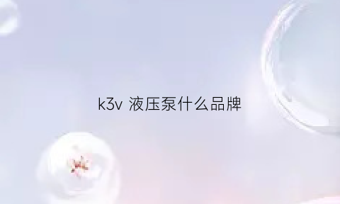 k3v 液压泵什么品牌